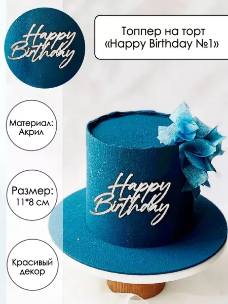 Zefirshop Топпер на торт Happy Birthday