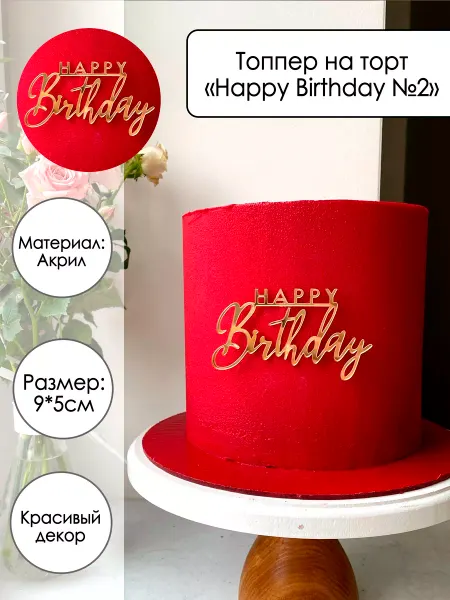 Zefirshop Топпер для торта Happy Birthday