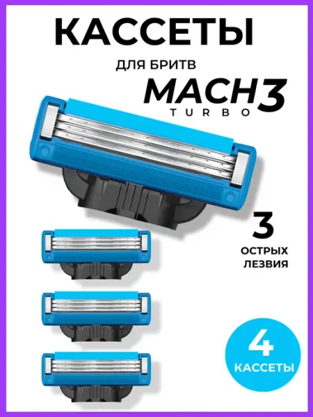 Кассеты для бритв Gillette Кассеты для бритв Mach3 turbo, 4 штуки