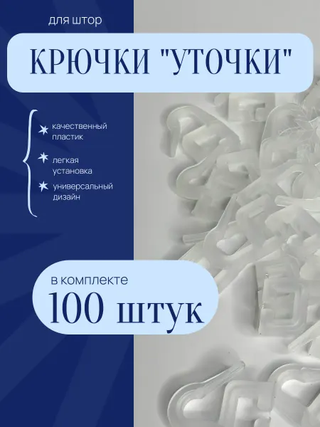 KomVi Home Крючки для штор и советских карнизов 100 шт