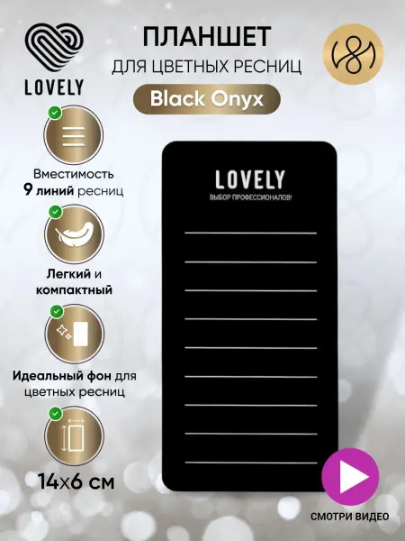 Lovely Планшет для наращивания ресниц черный