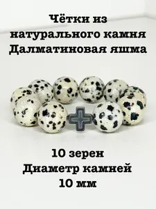 Четки из натуральных камней Далматиновая яшма