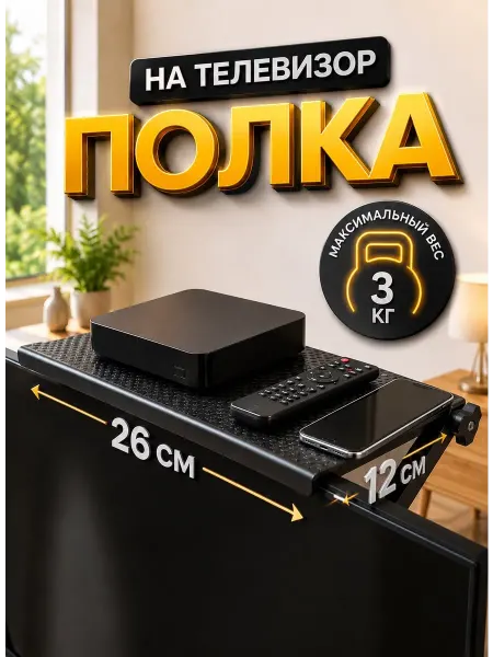 Malina Полочка на телевизор роутера
