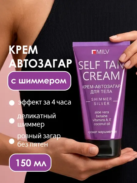 MILV Автозагар-крем для тела и лица с шиммером "Marshmallow"