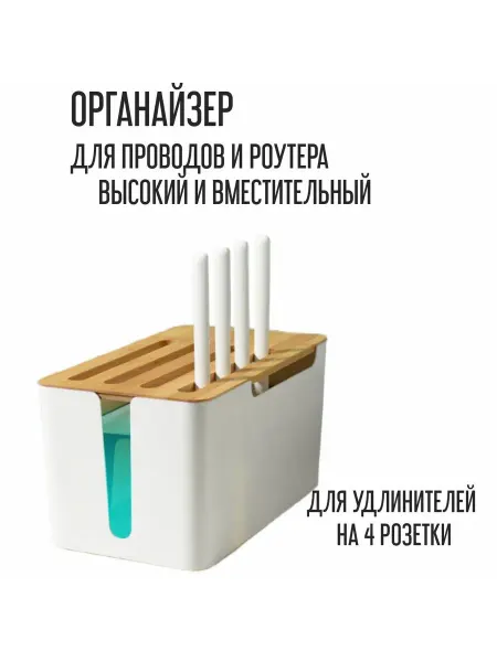 MyMarket+ Органайзер для хранения проводов и роутера