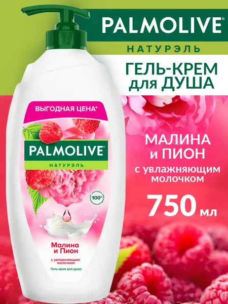 PALMOLIVE Гель для душа Палмолив Малина и пион 750 мл