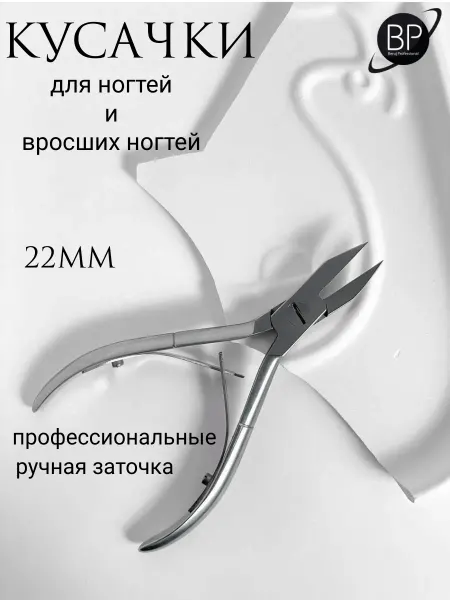 BP professional Кусачки для ногтей Профессиональные