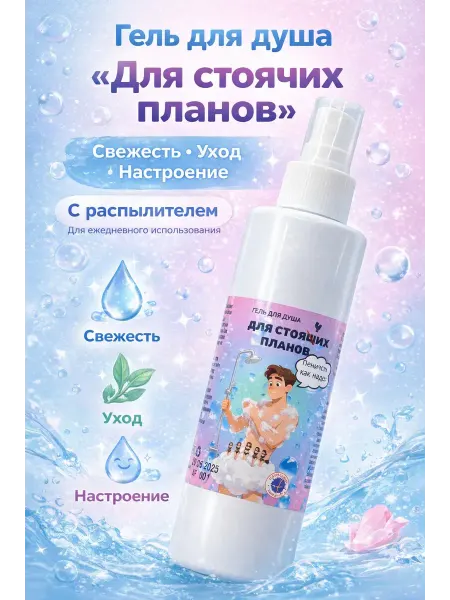 Поли3 Гель для душа с оригинальным дизайном уход за кожей