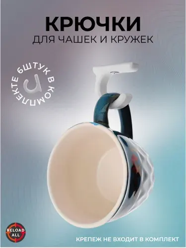 Крючки держатели для чашек и кружек, 6 штук, черные
