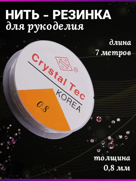 Biseroff Силиконовая нить-резинка браслетов эластичная фидергам