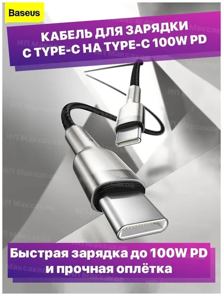 Кабель для зарядки провод для зарядки телефона смартфона планшета Type-C to Type-C PD 2.0 Baseus Cafule Metal CATJK-C02 5A 100W 1м белый