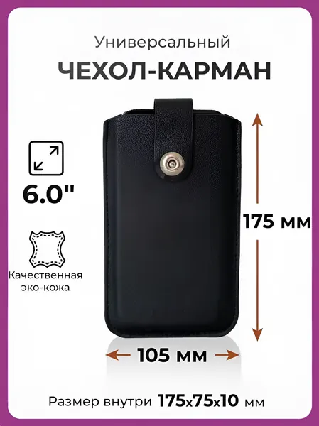 Чехол карман на телефон универсальный с магнитной застежкой и язычком 175*105 (6.0") черный