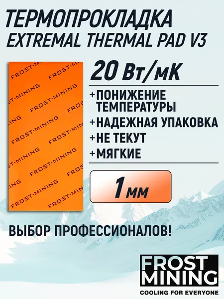 Термопрокладка 1 мм 20 Вт/мК 80*40 мм для видеокарты, ноутбука, консоли, компьютера, ссд, асика FrostMining Maximum Thermal Pads