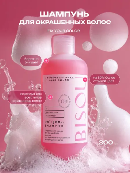 BISOU Шампунь для окрашенных волос профессиональный