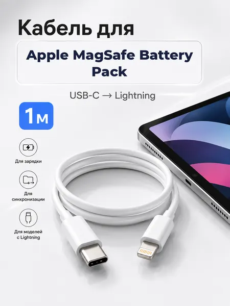 Кабель для Apple MagSafe Battery Pack Type-C на Lightning, 1 м, белый