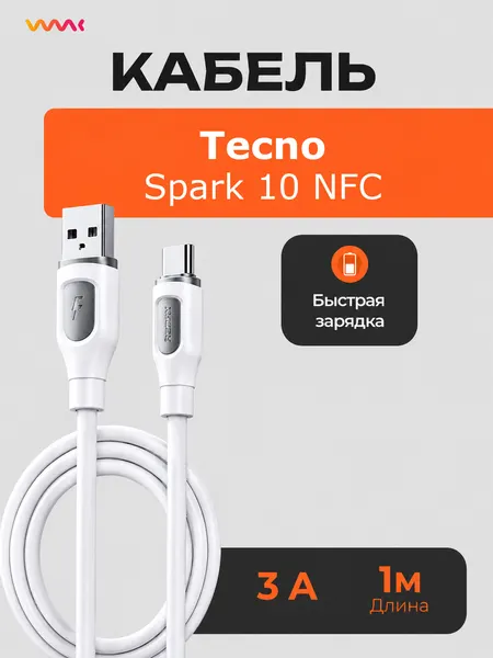 Кабель для Tecno Spark 10 NFC быстрая зарядка, провод зарядки Tecno Spark 10 NFC