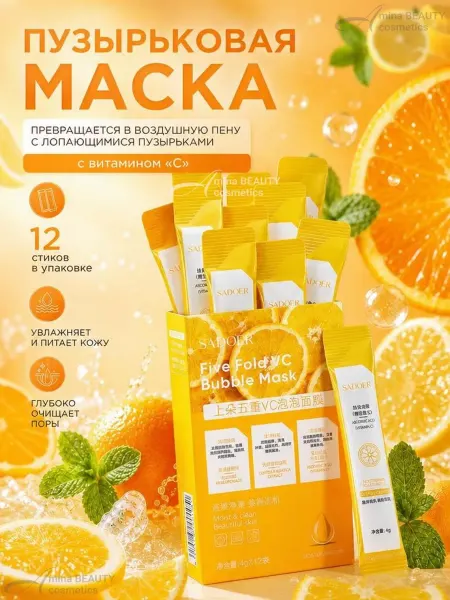 Amina BEAUTY cosmetics Пузырьковая маска для лица с витамином С, 12*4мл