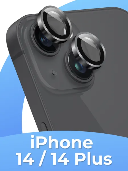 Стекла (линзы) для камеры на iPhone 14, 14 Plus / Набор стекол 2шт. на камеру Айфон 14, 14 Плюс, Графит