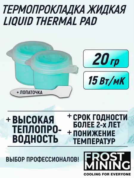 Жидкая термопрокладка для видеокарты, ноутбука, консоли, асика 15Вт/мК 20 г FrostMining Liquid Thermal Pads 15Вт/мК 20г