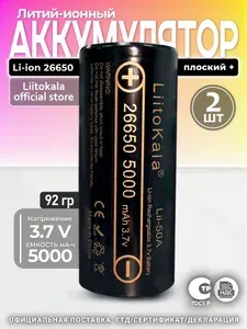 Аккумулятор LiitoKala 26650 Li-ion Lii-50A, 3.7В, 5000mAh, выпуклый на плюсе, без защиты, 1 шт.
