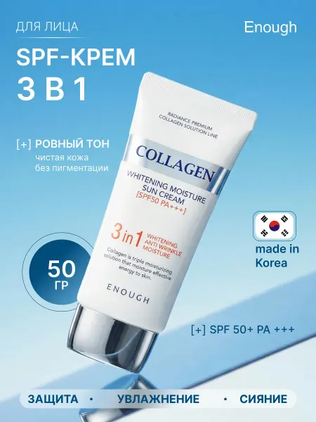 ENOUGH Солнцезащитный крем для лица 50 spf отбеливающий