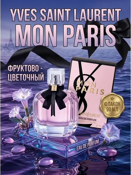 Парфюмерная вода для женщин YSL Mon Paris 90
