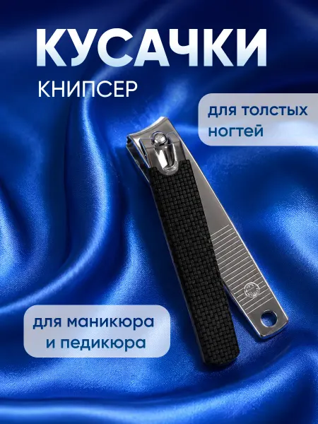 Perfect Adam Кусачки для ногтей клиппер книпсер