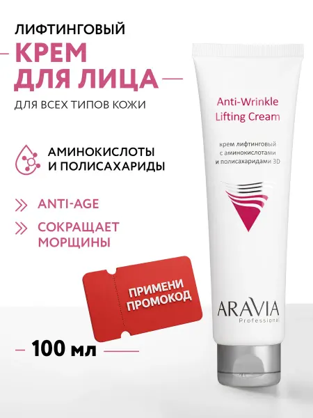 ARAVIA Professional Крем для лица с аминокислотами от морщин