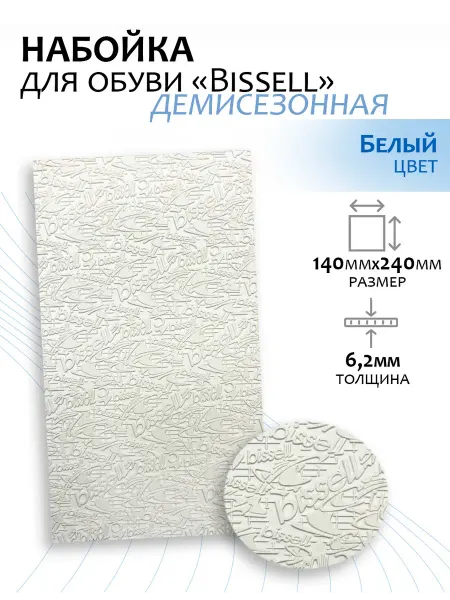 Доктор Боткин Подошва и набойка для ремонта демисезонной обуви Bissell