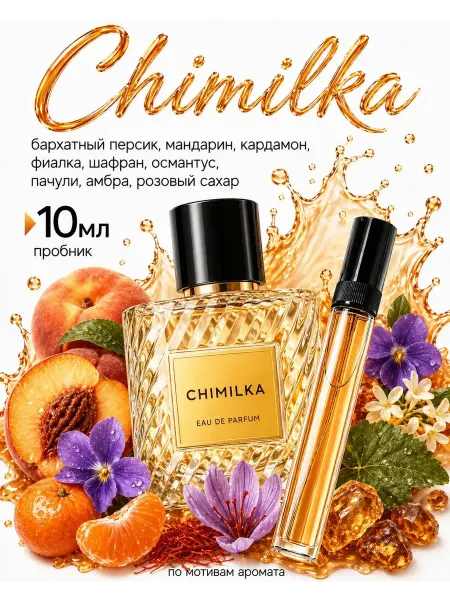VILHELM PARFUMERIE Духи Chimilka пробник 10 мл