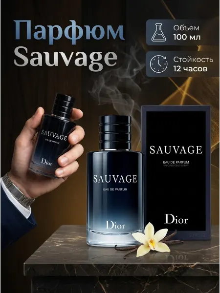 DIOR Sauvage Мужские духи Sauvage Eau de Parfum 100 мл Франция