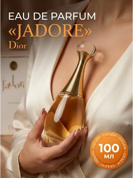 Dior Jadore 100 мл для романтических встреч
