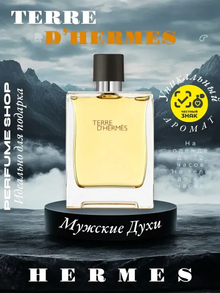 Hermès Духи Hermes мужские в подарок, свежий хвойный шлейф