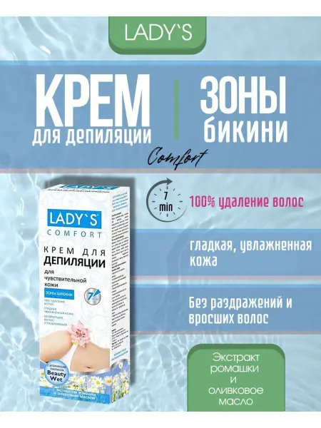 Lady`s Крем для депиляции зоны бикини