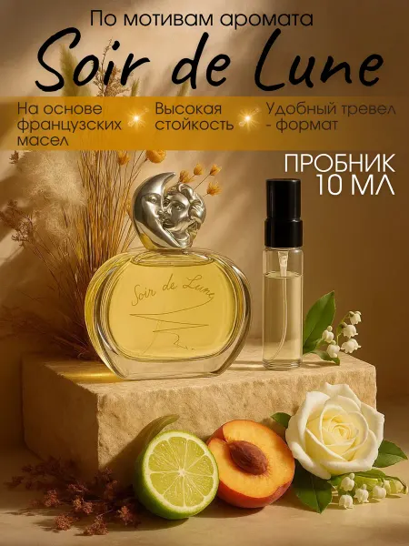 SISLEY Духи Soir de Lune пробник 10 мл