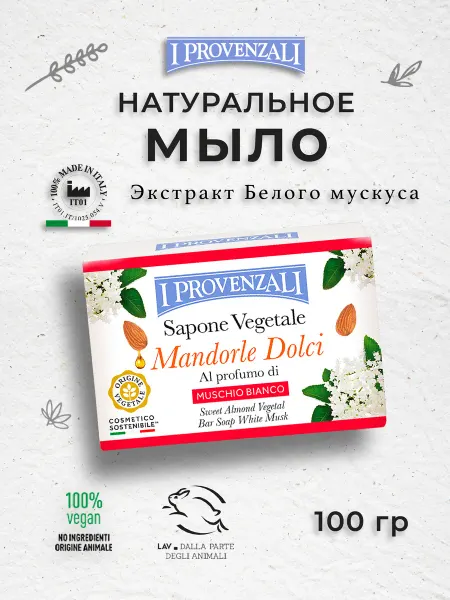I PROVENZALI Растительное твердое мыло Сладкий Миндаль с ароматом Белого…