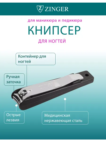 ZINGER Клиппер книпсер кусачки маникюрные в футляре