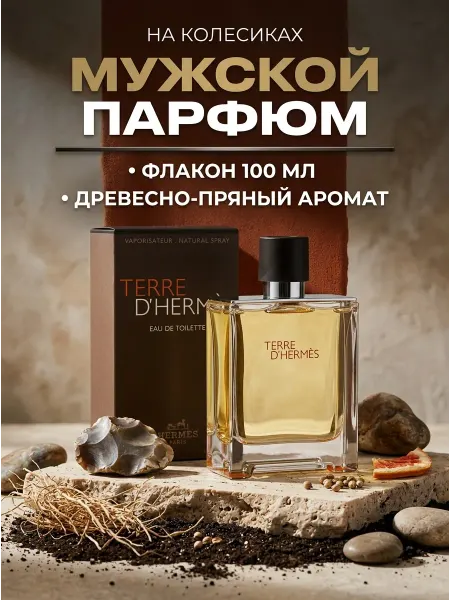 Мужской парфюм Эрмес Терре 100 мл оригинал