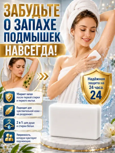 Антибактериальное мыло для подмышек