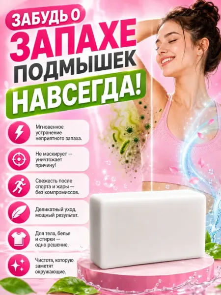 Антибактериальное мыло для подмышек