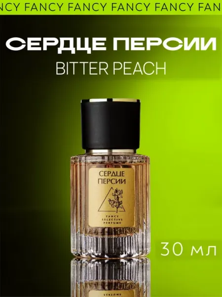 Fancy Selective Perfume Масляные духи стойкие Bitter Peach "Сердце Персии"