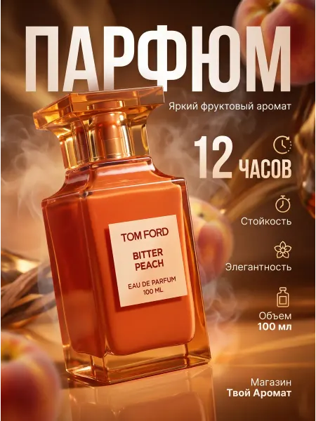 Духи Tom Ford Bitter Peach (Том персик )