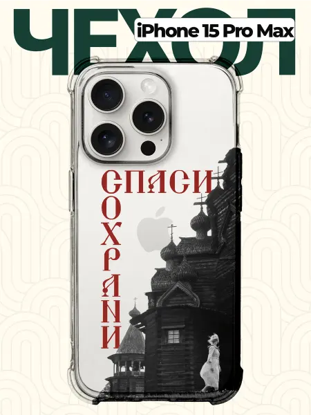 CHEHOO Чехол на iPhone 15 Pro Max Спаси и Сохрани