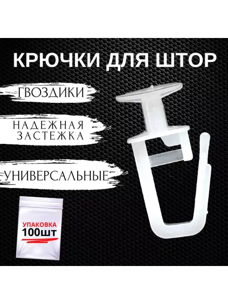 BittuevtexCompany Крючки гвоздики для штор