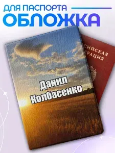 Обложка на паспорт / мем данил колбасенко
