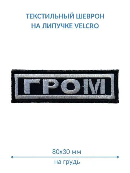 Zнак Vоина Нашивка ГРОМ спецназ МВД