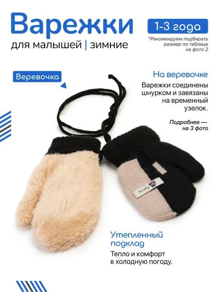 АйЛейс Зимние варежки для малышей нетеряшки на веревочках с мехом