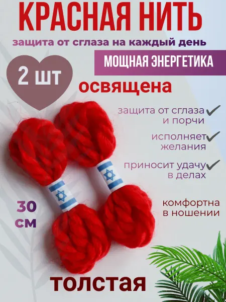 Браслет красная нить на руку толстая 2 шт