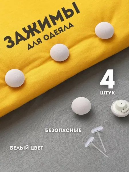 BIXA XOHA Зажимы для удержания одеяла и пододеяльника