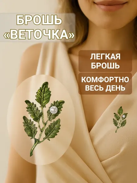 Оригинальная брошь стильная на платье веточка